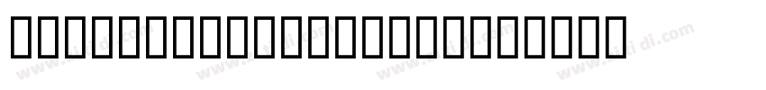 AfterallSerif Black字体转换